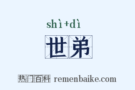 世弟是什么意思的图片